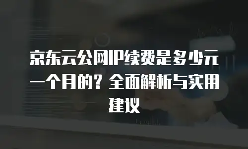 京东云云电脑活动