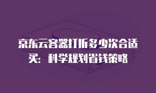 京东云原生容器费用