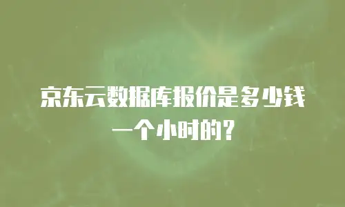 京东云关系型数据库全解析：从基础到实战的全面指南