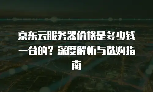 阿里云服务器最新活动大放送典名科技助力企业低成本上云  