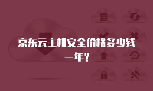 京东云主机安全价格多少钱一年？