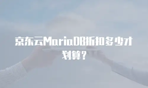 京东云MariaDB折扣多少才划算？