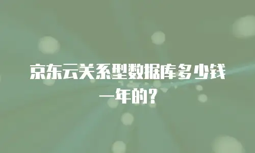 京东云关系型数据库多少钱一年的？