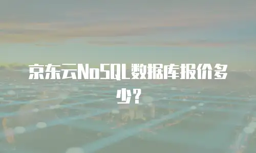 京东云NoSQL数据库报价多少？