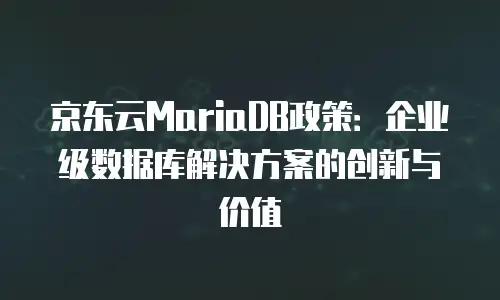 京东云数据分析升级要多久？真实用户经历揭秘全流程耗时