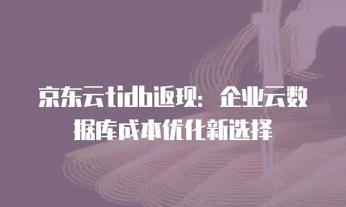 京东云CVM政策全解析：灵活配置与成本优化秘籍