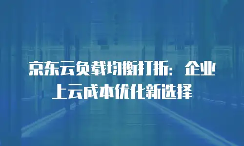 京东云RabbitMQ佣金政策全解析：代理商的掘金指南