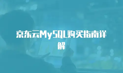 京东云MySQL购买指南详解