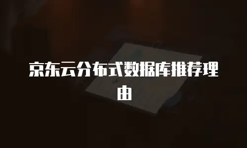 京东云分布式数据库推荐理由