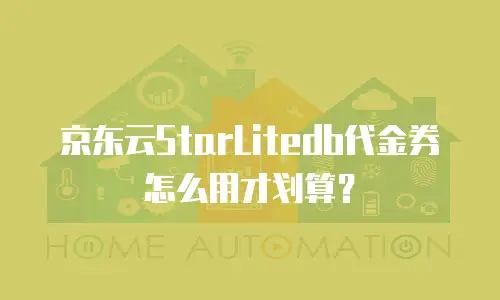 京东云StarLitedb代金券怎么用才划算？