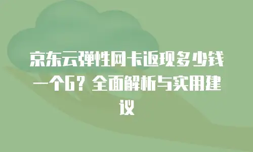 京东云Memcached代理商：解锁企业缓存服务的黄金钥匙