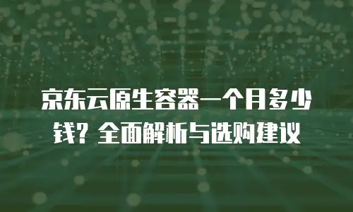 京东云rocketmq优惠