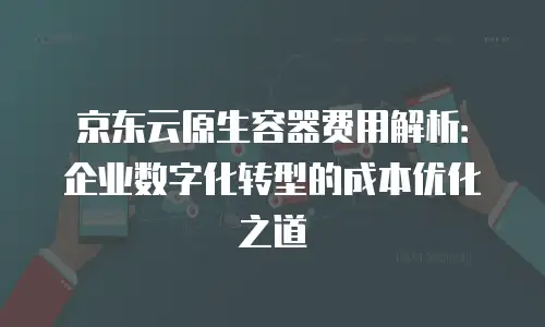 京东云轻量云主机收费标准解析&mdash;&mdash;新手必看的省钱秘籍