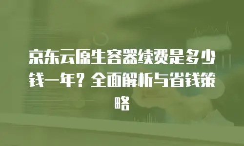 京东云弹性网卡代金券：省钱秘籍与实战指南