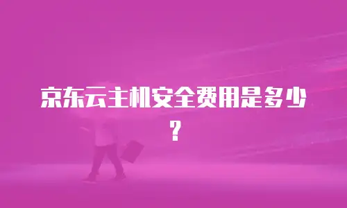 京东云主机安全费用是多少？