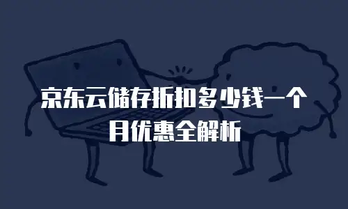 京东云主机安全防护全解析：企业数据守护指南