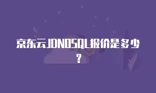 京东云JDNOSQL报价是多少？
