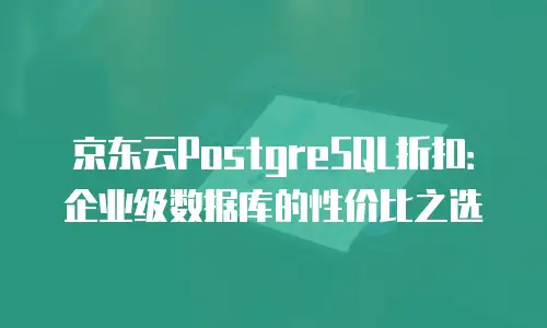 京东云智算服务多少钱一个月