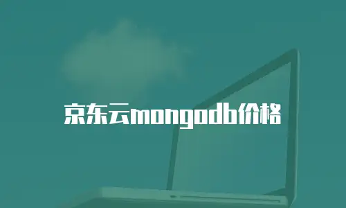 京东云原生容器价格多少合适买？真实用户实测与选购避坑指南