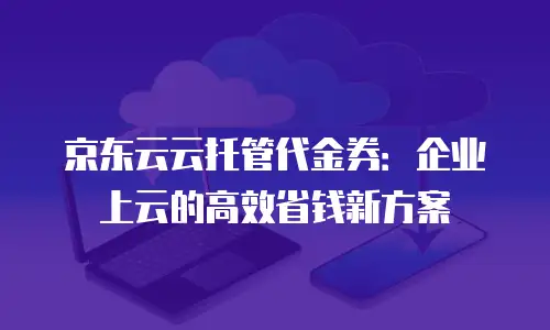 京东云数据库租用多久可以用