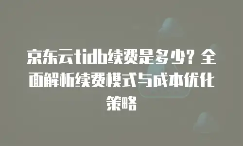 京东云轻量云主机多少钱？深度解析配置与价格策略