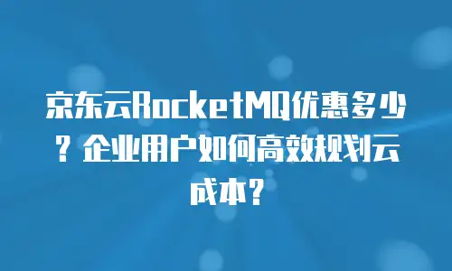 京东云智算服务租用：解锁企业智能算力新未来