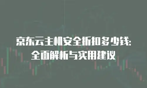 京东云MariaDB打折全解析：如何抓住云数据库升级机遇？