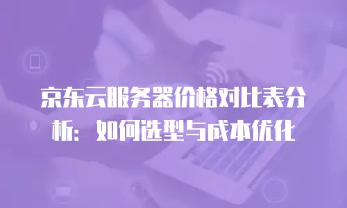 京东云裸金属云物理服务器折扣多少