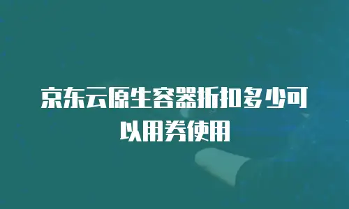 京东云cvm返现