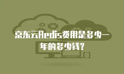 京东云Redis费用是多少一年的多少钱？