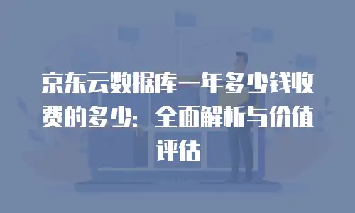 京东云postgresql代金券