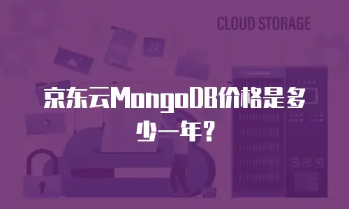 京东云MongoDB价格是多少一年？