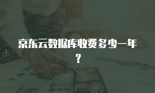 京东云数据库收费多少一年？