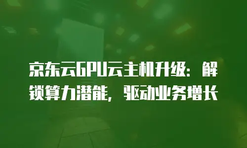京东云nosql数据库代金券