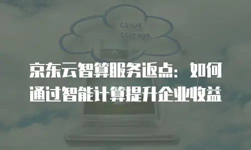 京东云RocketMQ价格：深度解析与选型指南