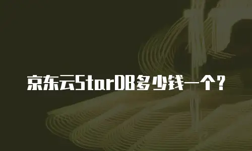 京东云StarDB多少钱一个？