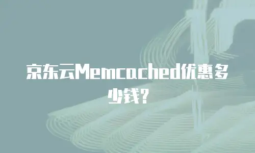 京东云Memcached优惠多少钱？