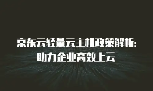 京东云GPU云主机便宜多少合适？深度解析性价比选择指南