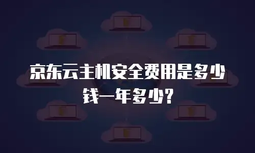 京东云主机安全费用是多少钱一年多少？