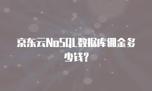京东云NoSQL数据库佣金多少钱？