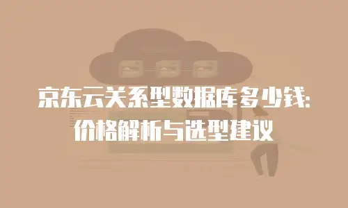京东云云电脑一个月多少钱