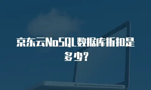 京东云NoSQL数据库折扣是多少？