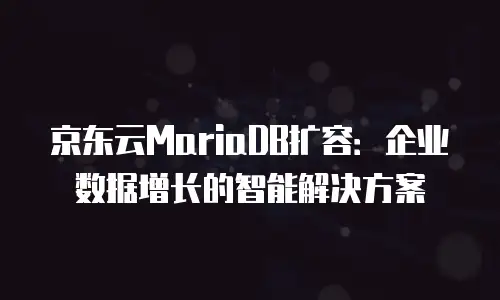 京东云对象储存扩容