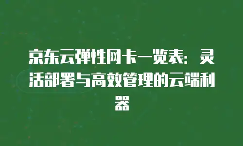 京东云stardb租赁