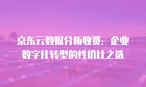 京东云elasticsearch折扣