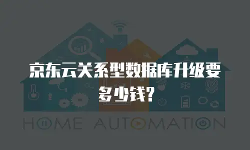京东云关系型数据库升级要多少钱？