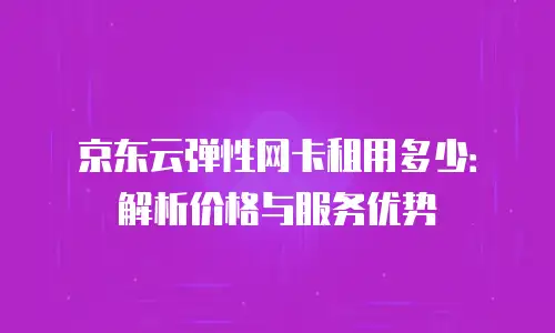 京东云stardb活动规则