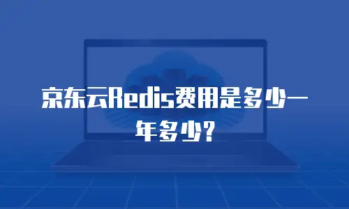 京东云Redis费用是多少一年多少？