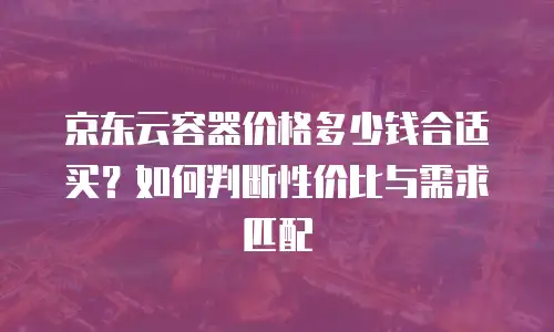 京东云数据库返点多少钱一个月：深度解析与行业实践指南