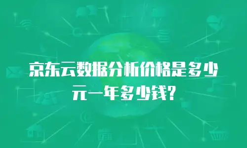 京东云数据分析价格是多少元一年多少钱？